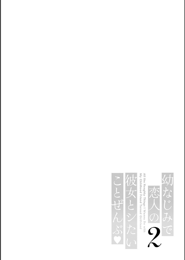 幼なじみで恋人の彼女とシたいことぜんぶ◆ 2【デジタル特装版】_14枚目の画像